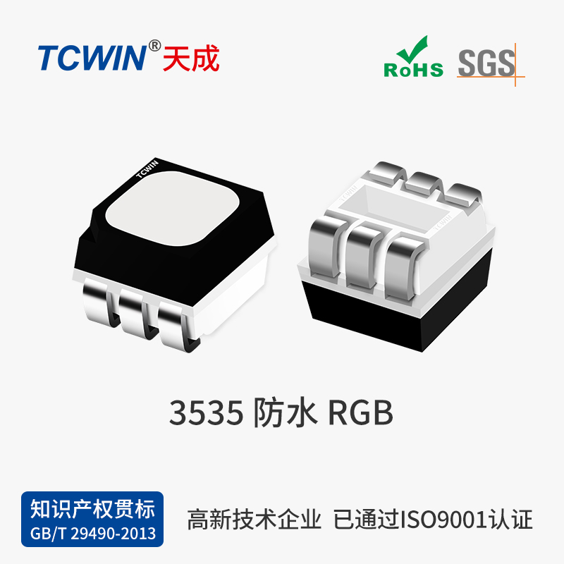 【三安】3535 RGB 高品質(zhì) 高穩(wěn)定性