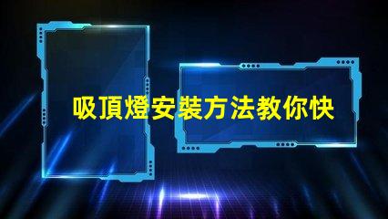 吸頂燈安裝方法教你快速掌握吸頂燈的正確安裝技巧