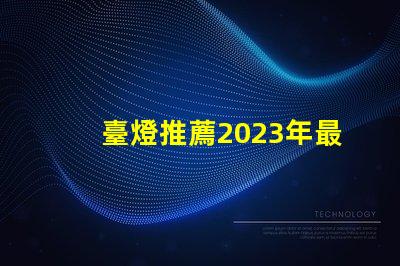 臺燈推薦2023年最優質臺燈選擇揭秘