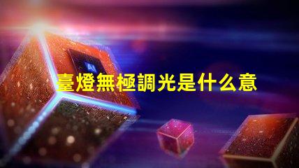 臺燈無極調光是什么意思無極調光技術原理與應用解析