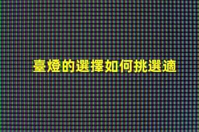 臺燈的選擇如何挑選適合你的臺燈