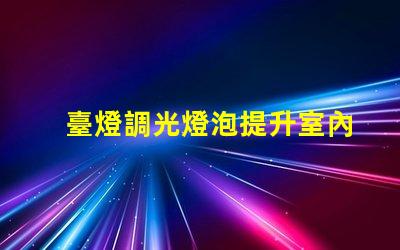 臺燈調光燈泡提升室內氛圍的智能選擇