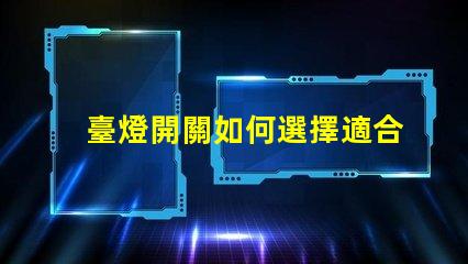 臺燈開關如何選擇適合您的智能開關