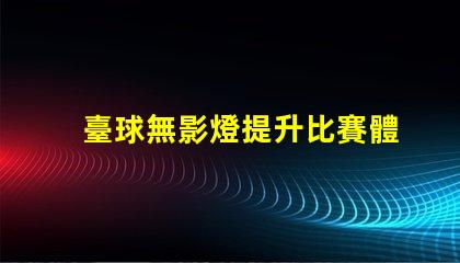 臺球無影燈提升比賽體驗的照明技術(shù)