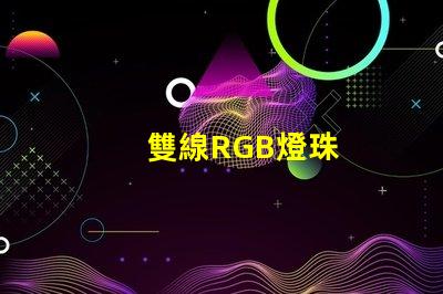 雙線RGB燈珠