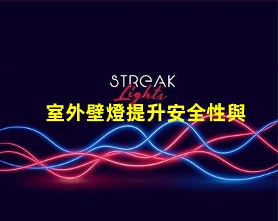 室外壁燈提升安全性與風(fēng)格的完美選擇嗎