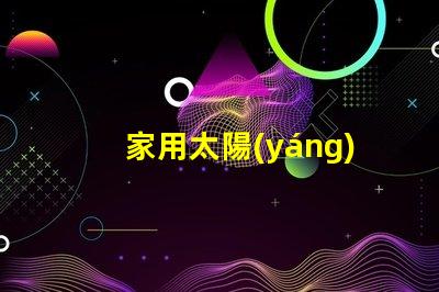 家用太陽(yáng)能庭院燈品牌十大優(yōu)質(zhì)品牌推薦,你選對(duì)了嗎
