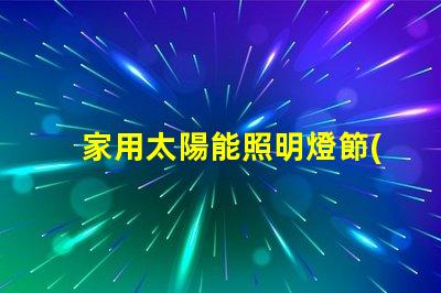 家用太陽能照明燈節(jié)能環(huán)保照明解決方案的最佳選擇