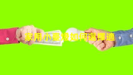 家用小臺燈如何選擇適合您的家居環境的臺燈