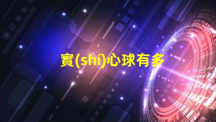 實(shí)心球有多重探秘實(shí)心球的重量標(biāo)準(zhǔn)與應(yīng)用