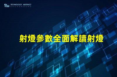 射燈參數全面解讀射燈性能指標的重要性