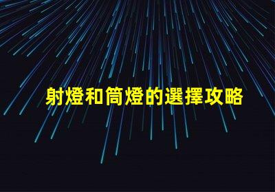 射燈和筒燈的選擇攻略了解照明效果與應(yīng)用場景