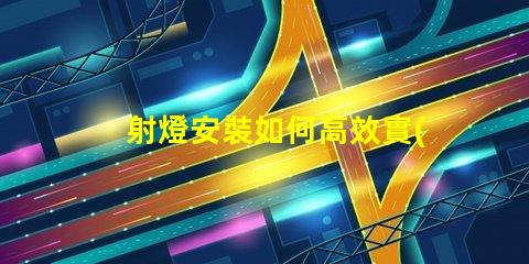 射燈安裝如何高效實(shí)現(xiàn)完美射燈布局