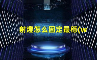 射燈怎么固定最穩(wěn)固的射燈安裝技巧揭秘