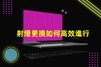 射燈更換如何高效進行射燈替換的最佳策略