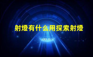 射燈有什么用探索射燈在照明設計中的多重功能