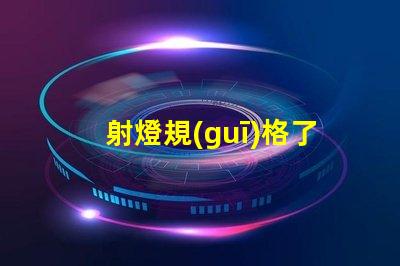 射燈規(guī)格了解射燈選擇的關(guān)鍵因素