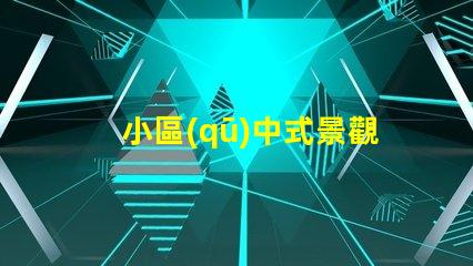 小區(qū)中式景觀設計提升居住品質的藝術選擇