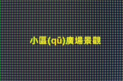 小區(qū)廣場景觀設計提升居住品質的景觀創(chuàng)意