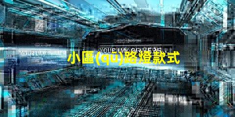 小區(qū)路燈款式及價格深度解析不同款式的優(yōu)勢與費用