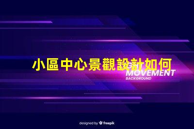 小區中心景觀設計如何提升社區環境吸引力