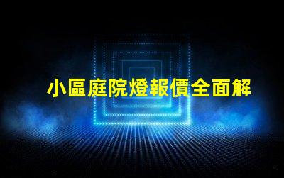 小區庭院燈報價全面解析小區庭院燈的成本與價值