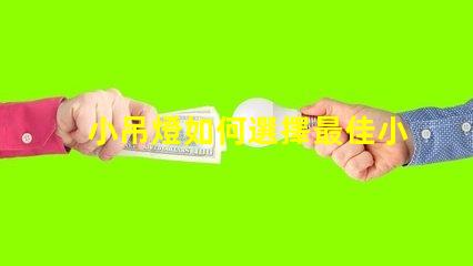 小吊燈如何選擇最佳小吊燈提升室內(nèi)氛圍