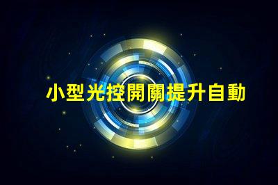 小型光控開關提升自動化智能照明的秘密武器