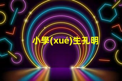 小學(xué)生孔明燈制作方法簡單易學(xué)的創(chuàng)意手工指南