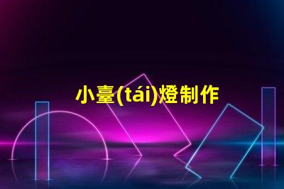 小臺(tái)燈制作輕松DIY小臺(tái)燈的秘密技巧