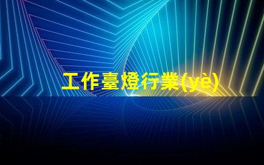 工作臺燈行業(yè)市場趨勢與競爭分析揭秘