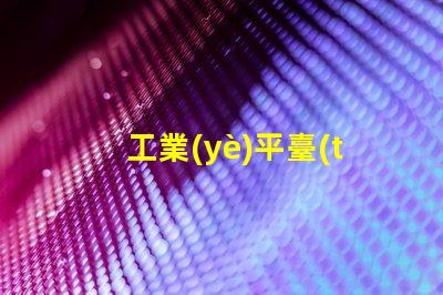 工業(yè)平臺(tái)燈提升工作效率的照明解決方案