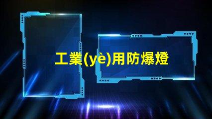 工業(yè)用防爆燈確保安全的高效照明方案,您準(zhǔn)備好了嗎