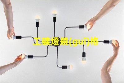 工礦燈規(guī)格了解最適合您項目的工礦燈規(guī)格