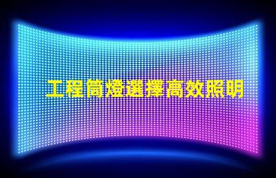 工程筒燈選擇高效照明解決方案的關(guān)鍵