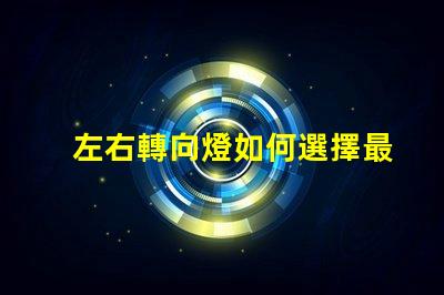 左右轉向燈如何選擇最佳LED轉向燈以提升安全性