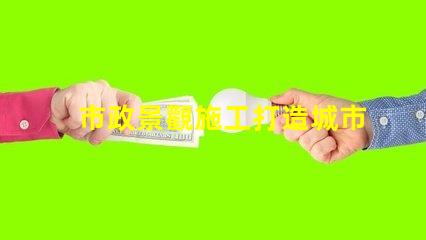 市政景觀施工打造城市美化的關(guān)鍵策略是什么