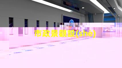 市政景觀設(shè)計如何提升城市魅力的秘密