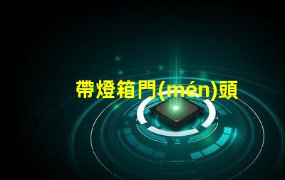 帶燈箱門(mén)頭的成本大概是多少探討燈箱門(mén)頭的投資回報(bào)