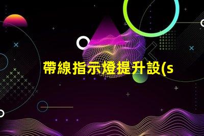帶線指示燈提升設(shè)備安全性的必備選擇嗎