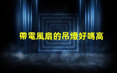帶電風扇的吊燈好嗎高效節能的雙功能照明解決方案