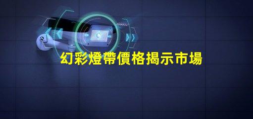 幻彩燈帶價格揭示市場價格背后的秘密,你準備好了嗎