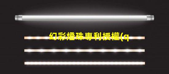 幻彩燈珠專利授權(quán)申請流程與關(guān)鍵注意事項(xiàng)