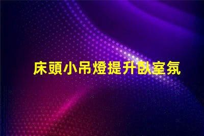 床頭小吊燈提升臥室氛圍的設計選擇