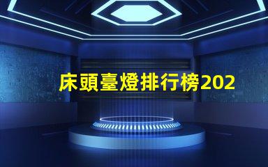 床頭臺燈排行榜2023年度最新選擇與評測