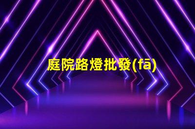 庭院路燈批發(fā)廠家尋找優(yōu)質(zhì)供應商的關鍵因素是什么