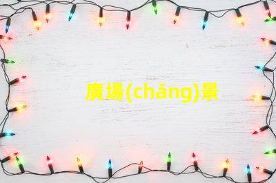 廣場(chǎng)景觀(guān)燈提升城市氛圍的最佳選擇