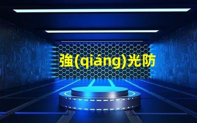 強(qiáng)光防爆手電筒報(bào)價(jià)市場(chǎng)價(jià)格與性能對(duì)比解析