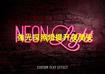 強光探照燈提升夜間安全的最佳選擇