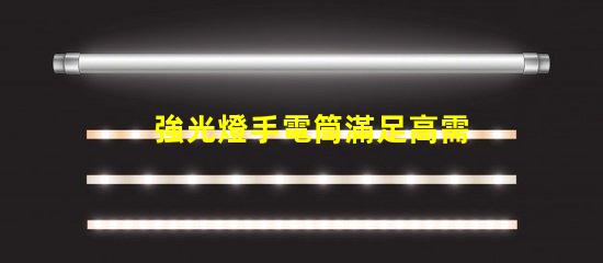 強光燈手電筒滿足高需求的LED照明解決方案